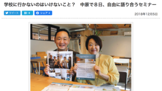 学校に行かないのはいけないこと？　東京新聞12月5日