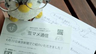 「豆マメ通信」届いてますか？