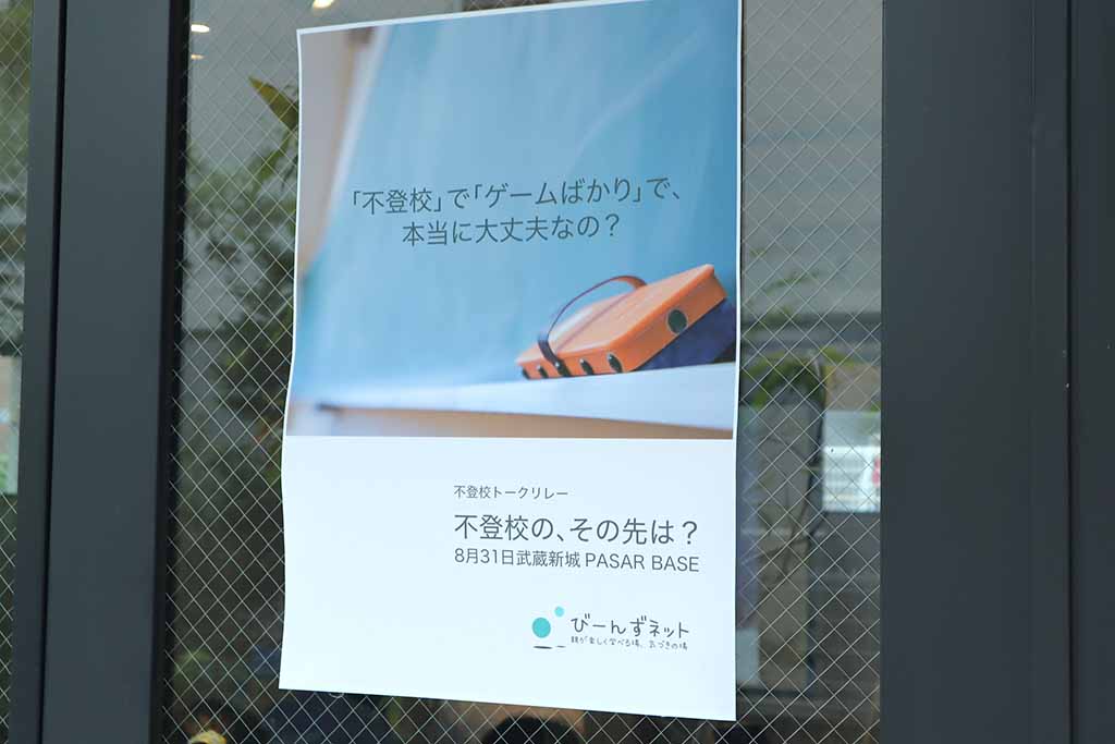 セミナーレポート「不登校の、その先は？」