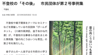 不登校の「その後」　神奈川新聞9月4日