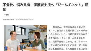 不登校悩み共有　神奈川新聞8月8日