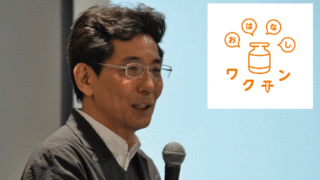 未来の先生フォーラムで「おはなしワクチン」やります！