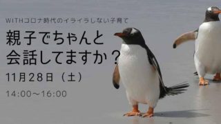 セミナー開催『親子で”ちゃんと”会話してますか？
