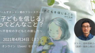 4月24日（土）セミナー開催『「子どもを信じる」ってどんなこと？』