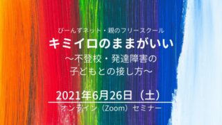 セミナー開催『キミイロのままがいい〜不登校・発達障害の子どもとの接し方〜』