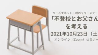 セミナー開催『「不登校とお父さん」を考える』