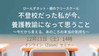 セミナー開催『不登校だった私が今、養護教諭になって思うこと』