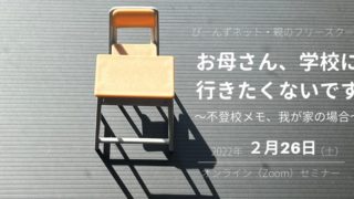 セミナー開催『お母さん、学校に行きたくないです』