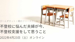 セミナー開催『不登校に悩んだ夫婦が今、不登校支援をして思うこと』