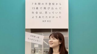 本日より発売開始『7年間の不登校から15歳で飛び込んだ社会は、思っていたよりあたたかかった」