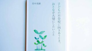 本日より発売開始『子どもの不登校に向きあうとき、おとなが大切にしたいこと』（田中茂樹 著）