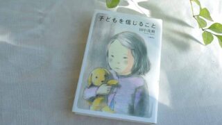 『子どもを信じること』著者の田中茂樹さんの新刊がびーんずネットに登場！10月18日からオンラインショップで販売します