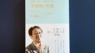 本日より発売開始『保護者・教員・支援者のための 不登校の手帖』（島田徳隆 著）
