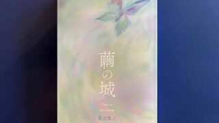 本日より予約受付開始『繭の城』（蓑田雅之 著）