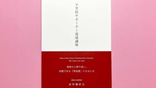 4月3日より発売開始『不登校サポーター養成講座』（長阿彌幹生 著）
