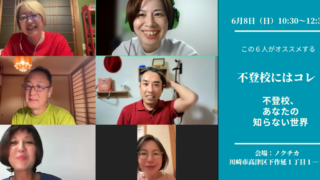 コラボイベント「不登校にはコレ！」