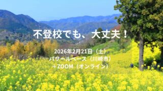2月21日開催セミナー「不登校でも、大丈夫！」（リアル＋オンライン）