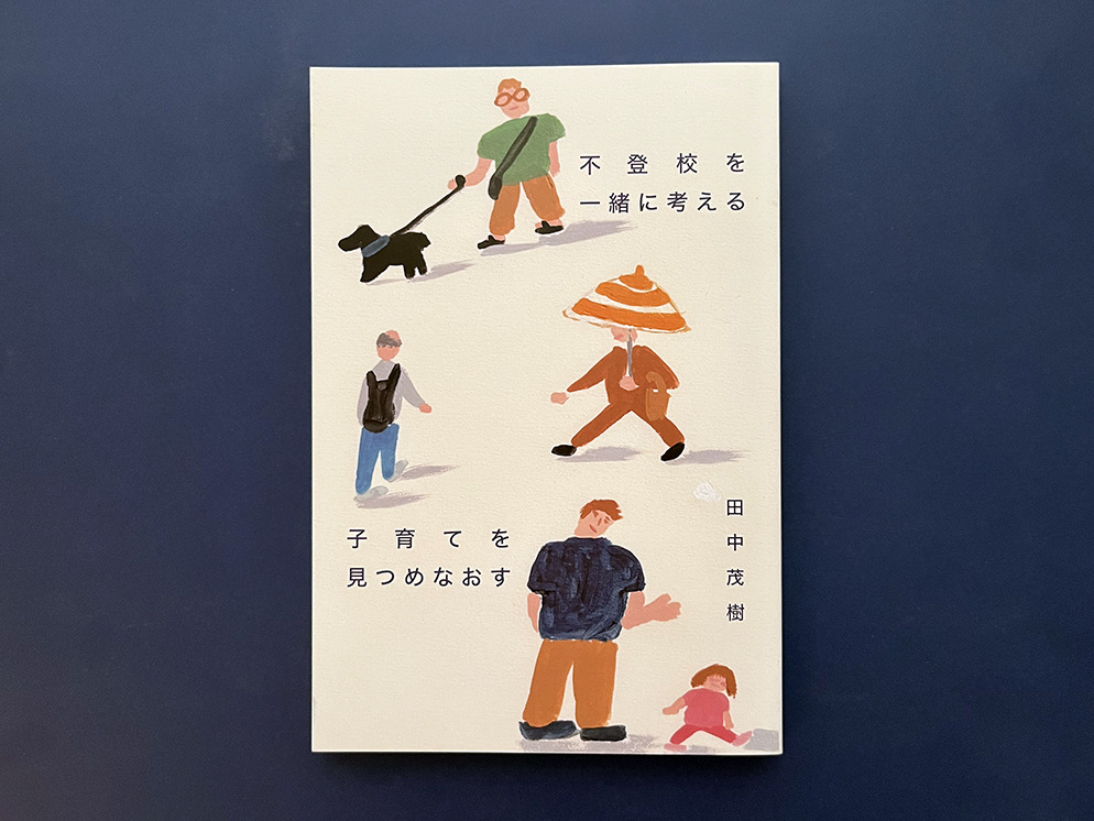 『子どもを信じること』の著者・田中茂樹さん待望の新刊がびーんずネットから登場！ 『不登校を一緒に考える 子育てを見つめなおす』