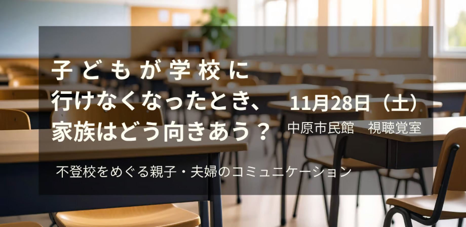 子どもが学校に 行けなくなったとき、 家族はどう向きあう？